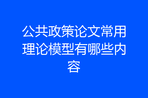 公共政策论文常用理论模型有哪些内容