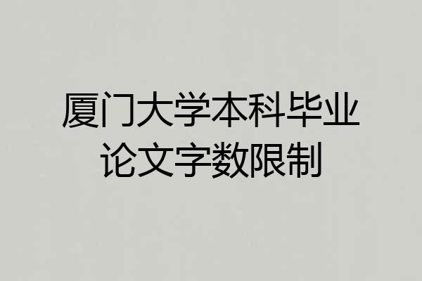 厦门大学本科毕业论文字数限制
