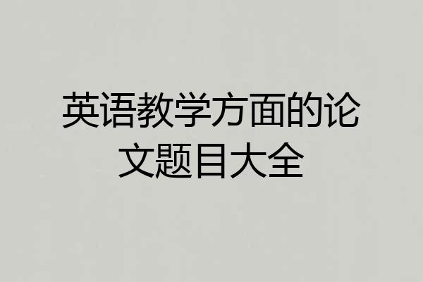 英语教学方面的论文题目大全