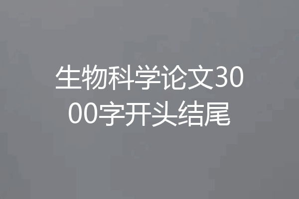 生物科学论文3000字开头结尾