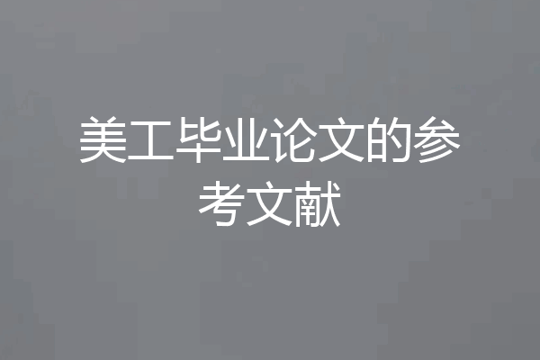 美工毕业论文的参考文献