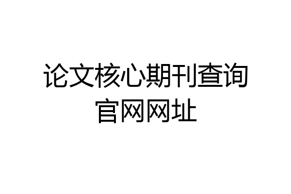 论文核心期刊查询官网网址