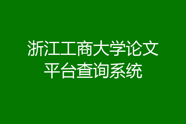 浙江工商大学论文平台查询系统