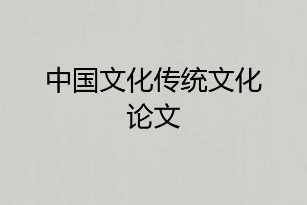 中国文化传统文化论文