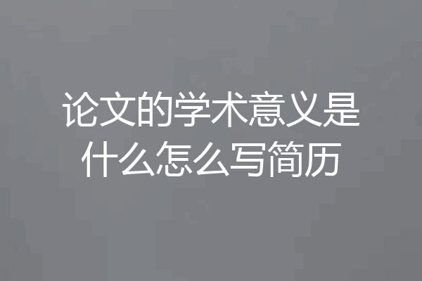 论文的学术意义是什么怎么写简历