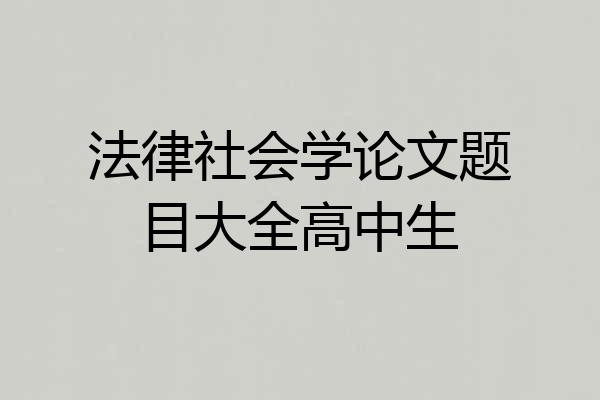 法律社会学论文题目大全高中生