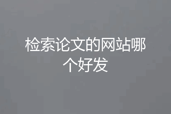检索论文的网站哪个好发