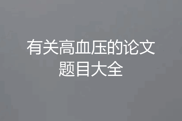 有关高血压的论文题目大全