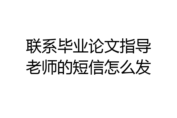 联系毕业论文指导老师的短信怎么发