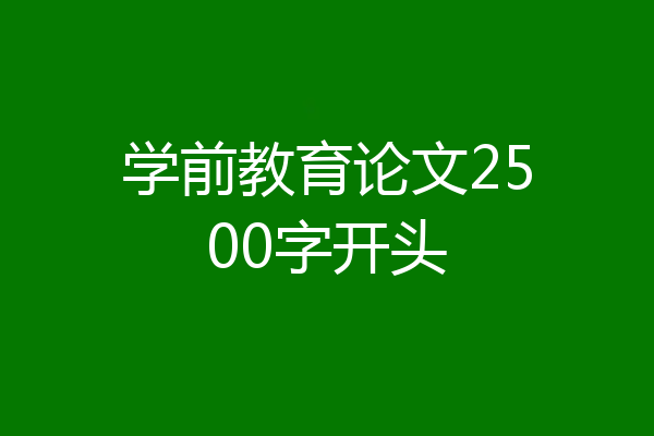 学前教育论文2500字开头