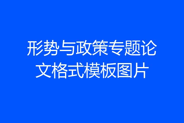 形势与政策专题论文格式模板图片
