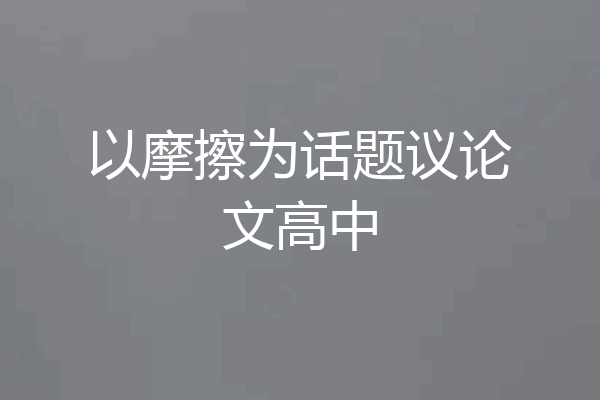 以摩擦为话题议论文高中
