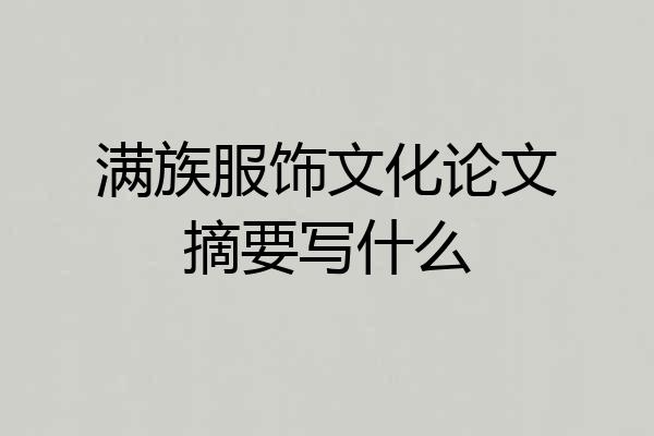满族服饰文化论文摘要写什么