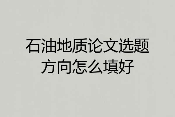 石油地质论文选题方向怎么填好