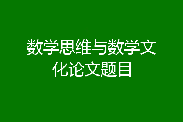 数学思维与数学文化论文题目