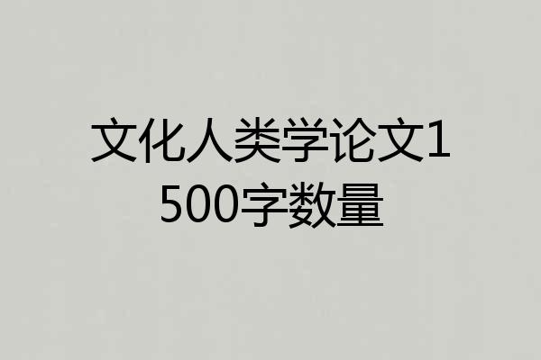 文化人类学论文1500字数量