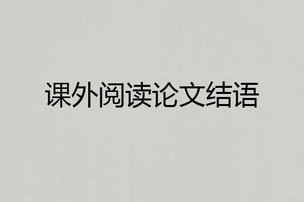 课外阅读论文结语