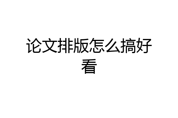 论文排版怎么搞好看