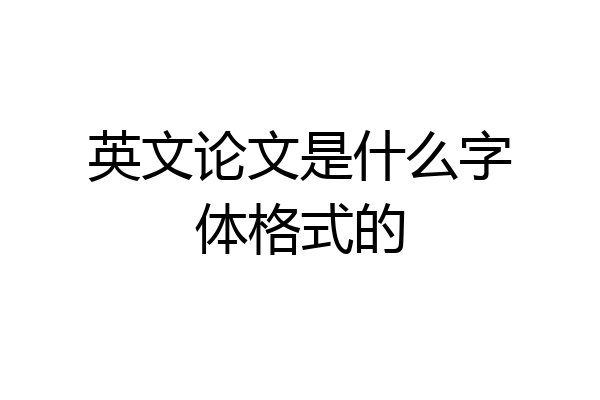 英文论文是什么字体格式的