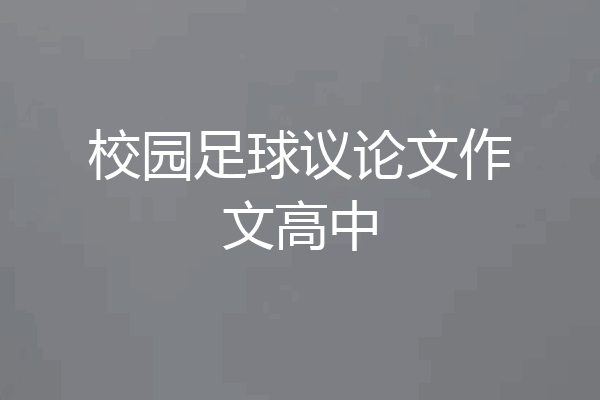 校园足球议论文作文高中
