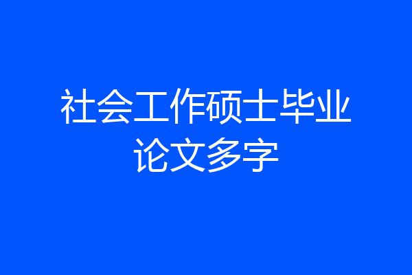 社会工作硕士毕业论文多字
