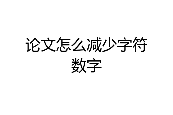 论文怎么减少字符数字