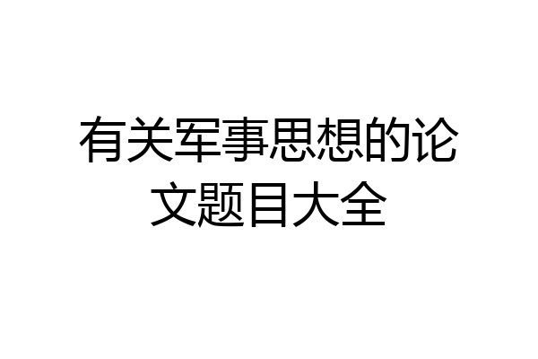 有关军事思想的论文题目大全