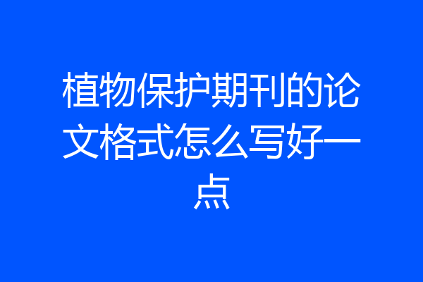 植物保护期刊的论文格式怎么写好一点
