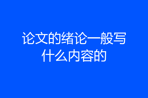 论文的绪论一般写什么内容的