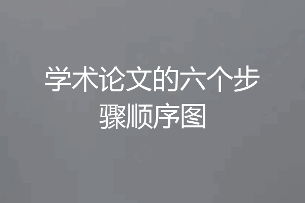 学术论文的六个步骤顺序图