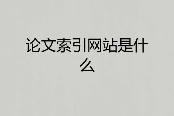 论文索引网站是什么