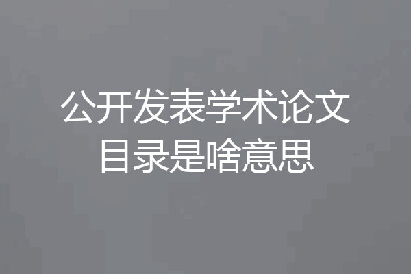 公开发表学术论文目录是啥意思