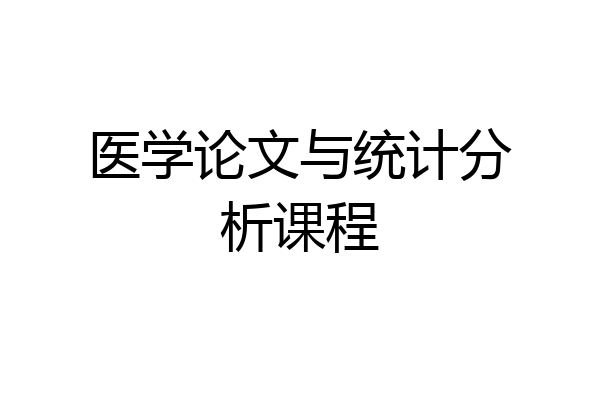 医学论文与统计分析课程
