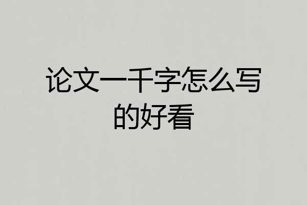 论文一千字怎么写的好看