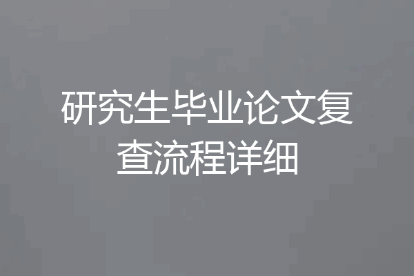 研究生毕业论文复查流程详细