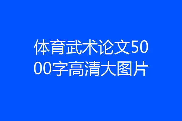体育武术论文5000字高清大图片