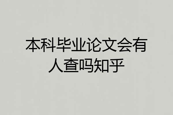 本科毕业论文会有人查吗知乎