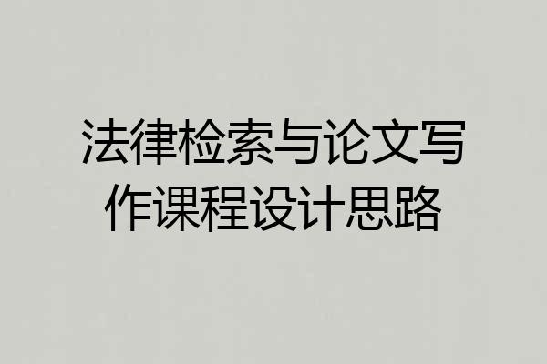 法律检索与论文写作课程设计思路