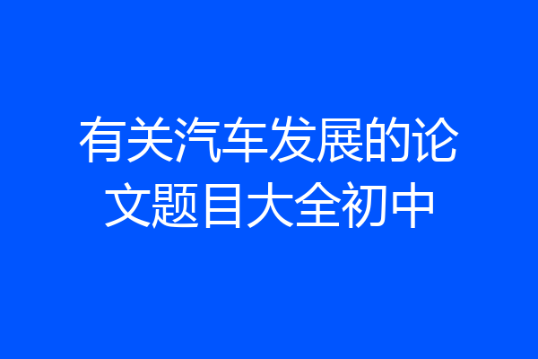 有关汽车发展的论文题目大全初中