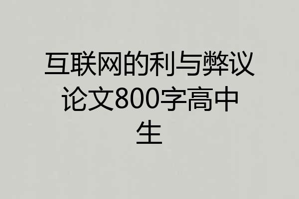 互联网的利与弊议论文800字高中生