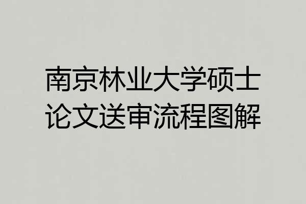 南京林业大学硕士论文送审流程图解