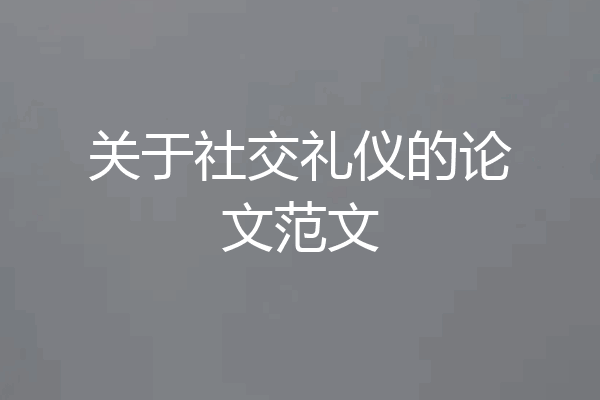 关于社交礼仪的论文范文
