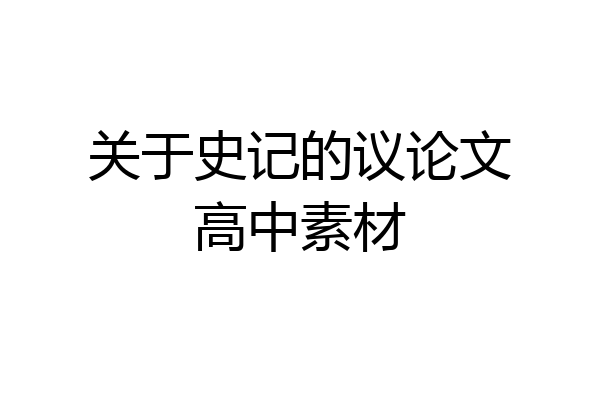 关于史记的议论文高中素材