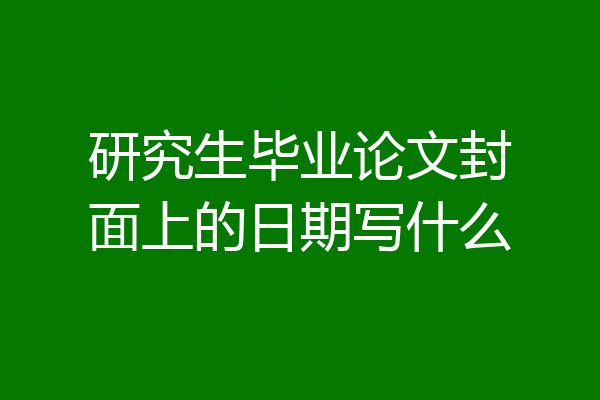 研究生毕业论文封面上的日期写什么