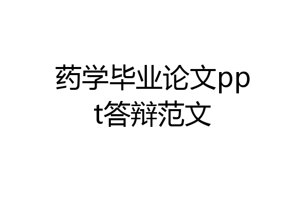 药学毕业论文ppt答辩范文