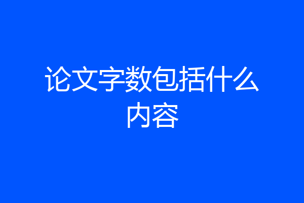 论文字数包括什么内容
