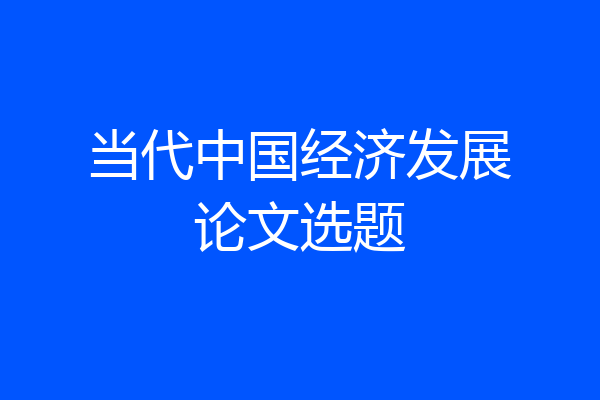 当代中国经济发展论文选题
