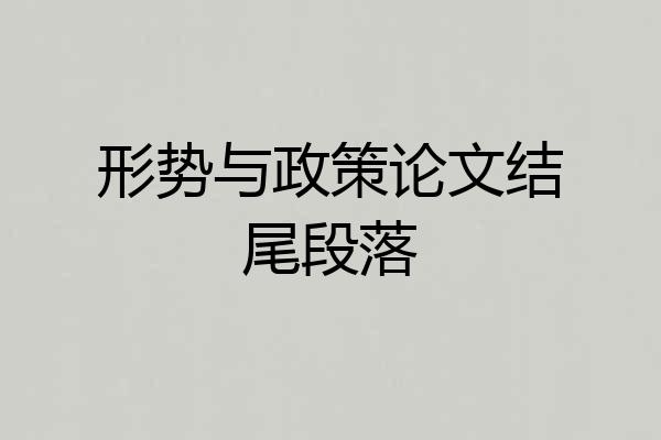形势与政策论文结尾段落