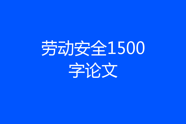 劳动安全1500字论文
