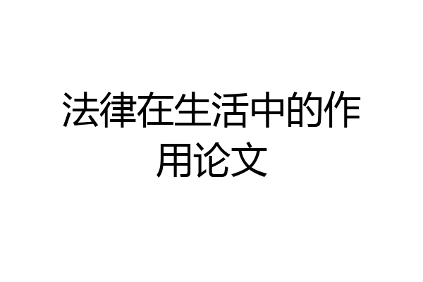 法律在生活中的作用论文